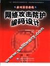 网络攻击防护编码设计  应对黑客实战