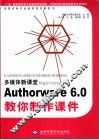 多媒体新课堂Macromedia AuthorWare 6.0教你制作课件