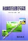 持续高效农业理论与实践