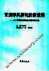 亚洲季风研究的新进展  中日亚洲季风机制合作研究论文集