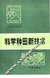 科学种田新技术