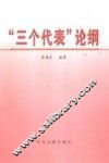 “三个代表”论纲
