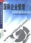 国际企业管理