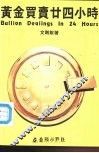 黄金买卖二十四小时