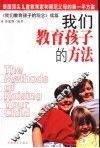 我们教育孩子的方法