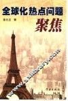 全球化热点问题聚焦