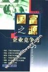 国富之源-企业竞争力