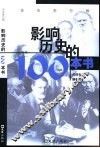 影响历史的100本书