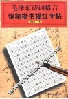 毛泽东诗词格言钢笔楷书描红字帖