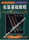 长笛基础教程