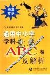通用中小常常 科竞赛ABC卷及解析：初三英语