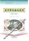 城市园林绿地规划  修订版