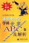 通用中小常常 科竞赛ABC卷及解析：初一英语
