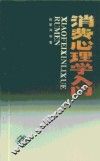 消费心理学入门