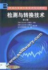 检测与转换技术