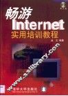 畅游Internet实用培训教程