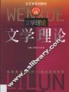 文学理论