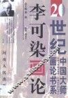李可染画论