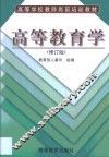 高等教育学
