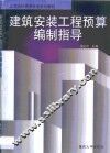 建筑安装工程预算编制指导