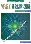 VB 6.0办公自动化编程 Windows 95/98/2000 Visual Basic 6.0中文企业版