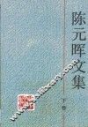 陈元晖文集·第3卷