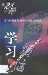 学习的烦恼  学习障碍儿童的心理与训练