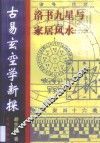 古易玄空学新探