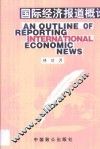 国际经济报道概论