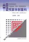 中国预算体制重构  理论分析与制度设计