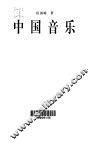 中国音乐