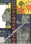妇女心理变态的真实故事  妇女心理门诊手记
