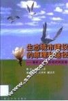 生态城市建设的原理和途径  兼析上海市的现状和发展