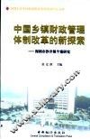 中国乡镇财政管理体制改革的新探索：深圳市沙井镇个案研究