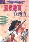 素质教育在西方