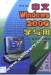 中文Windows 2000学与用