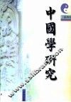 中国学研究  第4辑