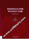 深圳高等职业技术学院学生优秀设计作品集  1996届、1997届毕业生作品