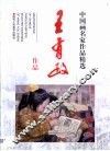 王有政作品