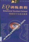 EQ训练教程 情感技巧与成功素质