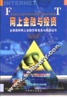 网上金融与投资·网上金融与投资  全球因特网上金融贸易信息与投资运作
