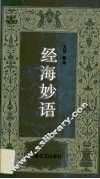 经海妙语