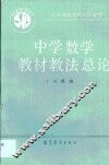 中学数学教材教法总论
