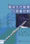 服装生产管理与质量控制
