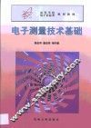 电子测量技术基础