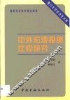 中外宏观投资比较研究