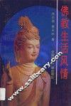 佛教生活风情