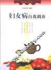 妇女病自我调养