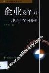 企业竞争力  理论与案例分析