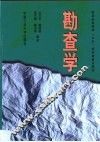 勘查学